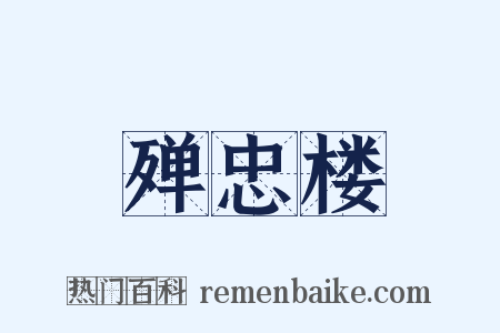 殚忠楼是什么意思的图片